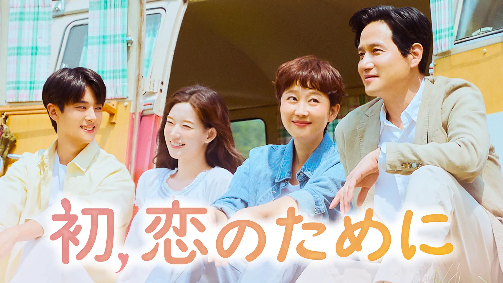 ヨム・ジョンア×パク・ヘジュン主演のヒューマンロマンス！韓国ドラマ『初、恋のために』をU-NEXTオリジナルとして日本初・本国同時独占見放題配信決定！