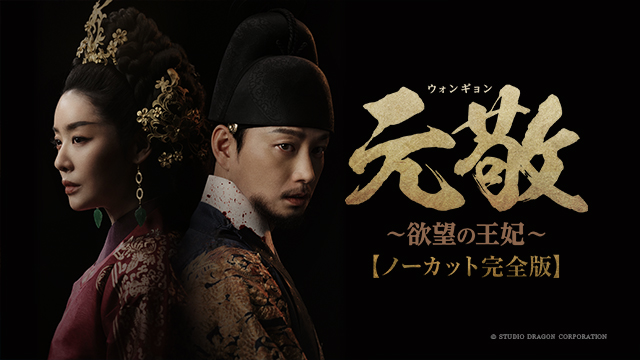 『元敬（ウォンギョン）～欲望の王妃～』 【ノーカット完全版】本日7月18日(金)よりPrime Videoのアジアプレミアムにて見放題独占配信！