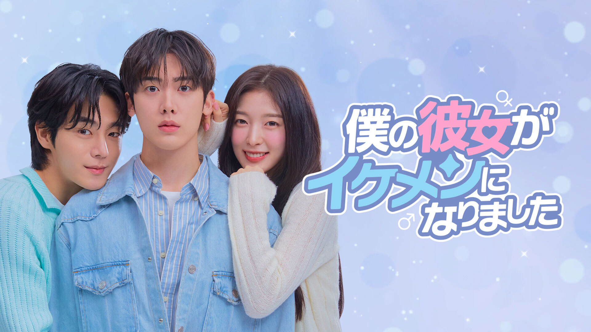 ASTROユンサナ × OH MY GIRL アリン共演！韓国ドラマ『僕の彼女がイケメンになりました』Leminoにて韓国と同日、日本独占配信決定！