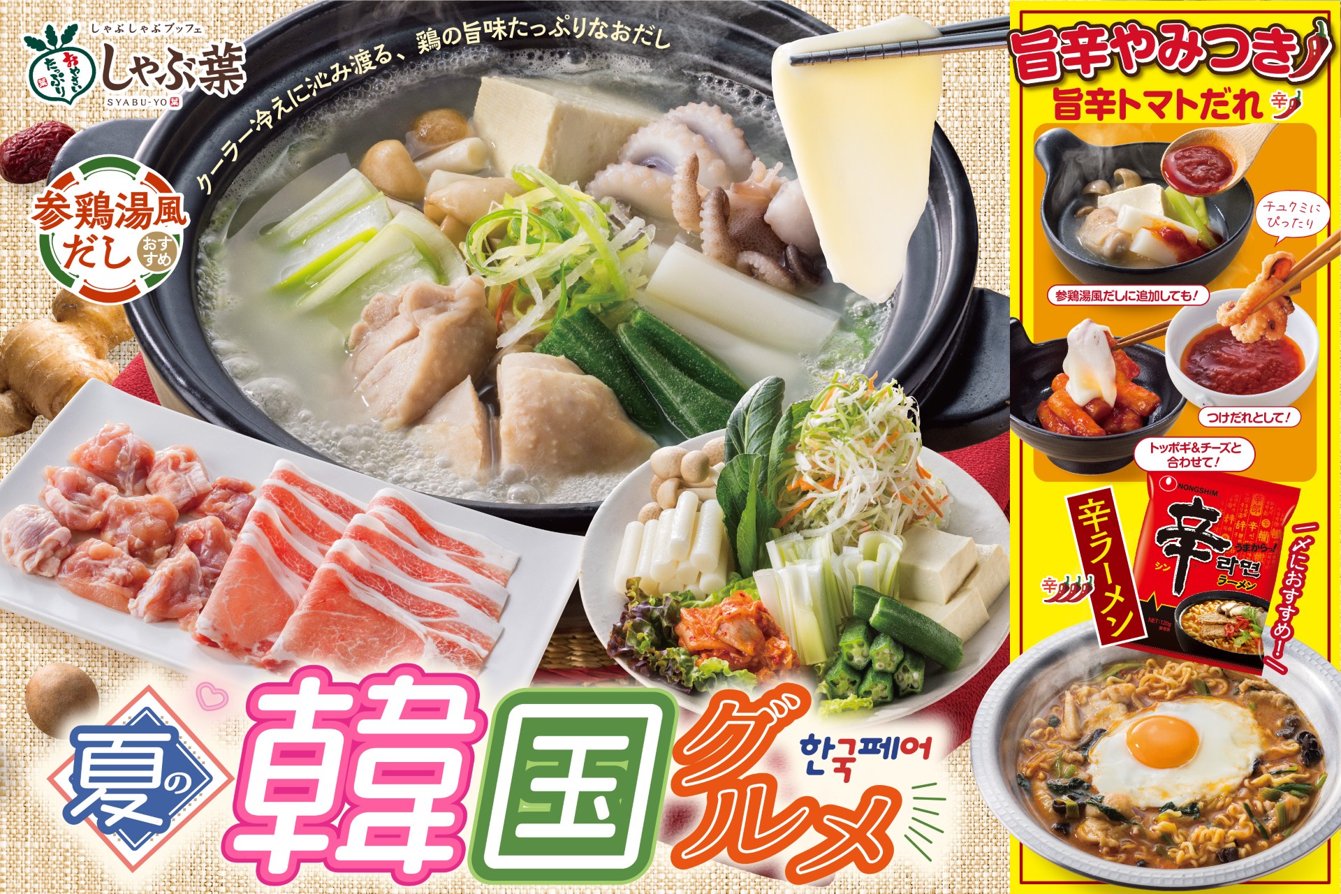 【今夏のしゃぶ葉は“参鶏湯風だし”が新登場！】韓国の“夏の定番”と“旨辛グルメ”で冷え対策