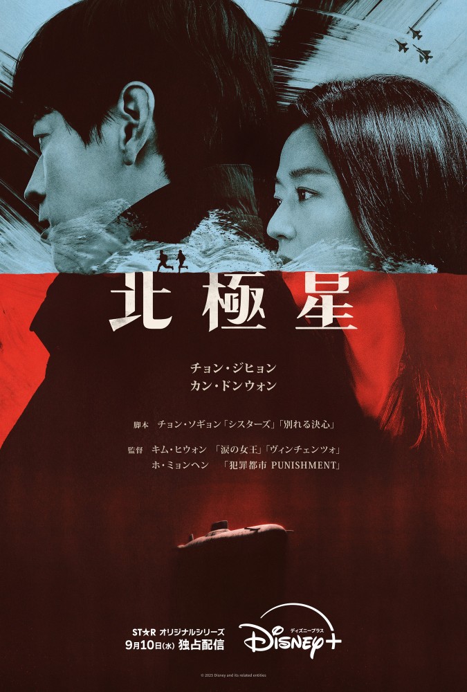 奇跡のタッグが映画級のスケールで放つスペクタクル・ロマンス『北極星』ディズニープラスのスターで9月10日(水)より独占配信開始！