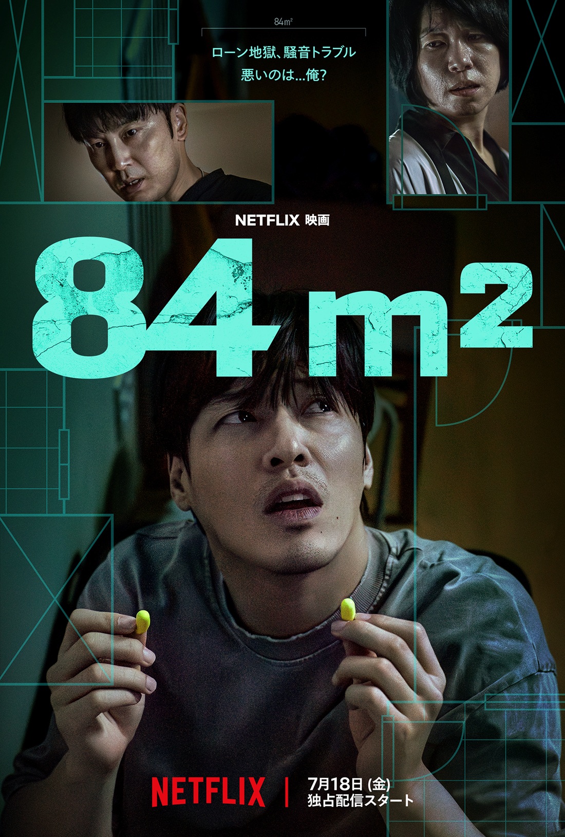 「イカゲーム」のカン・ハヌル主演！『84 ㎡』疑念が渦巻くスリリングな予告編＆キーアート解禁！