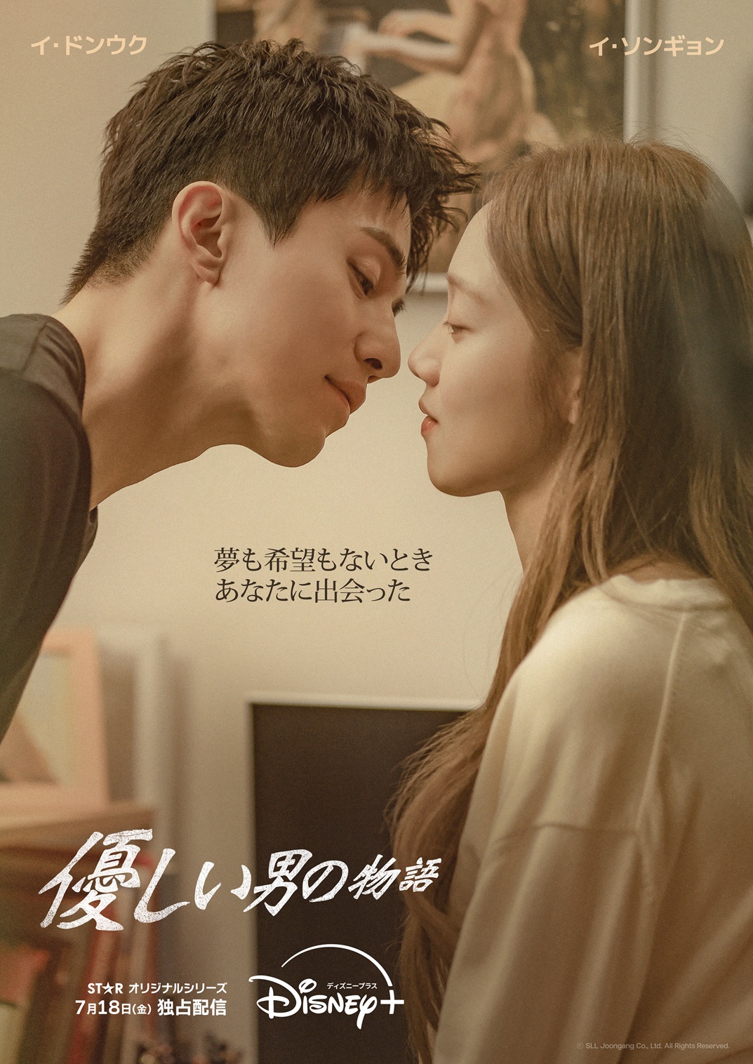 イ・ドンウク×イ・ソンギョンで贈る純愛ラブロマンスが誕生！『優しい男の物語』ディズニープラス スターにて７月18日(金)より独占配信決定！ラブシーンに期待が高まるティザービジュアル＆ティザー予告編が解禁