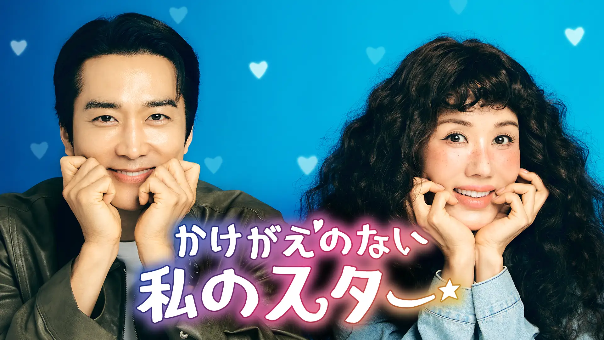 オム・ジョンファ×ソン・スンホン『かけがえのない私のスター』が日本初・本国同時で独占見放題配信決定！