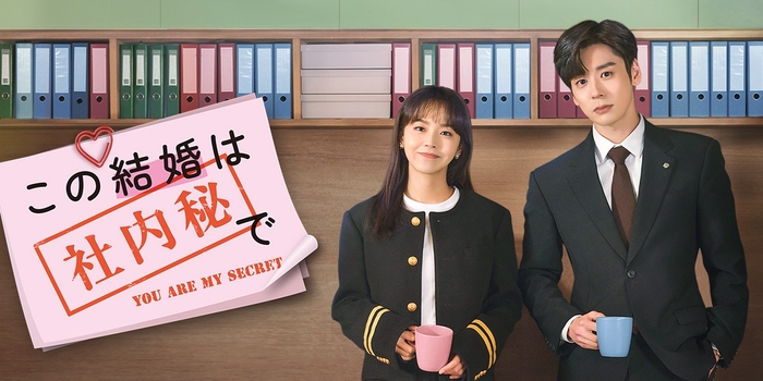 【日本初放送】中国ドラマ『この結婚は社内秘で』（日曜アジアドラマ）チャン・ジャーニン×ウェイ・ジャーミン豪華共演！高校の同級生との契約結婚から始まるシークレット・ラブロマンス　BS12 トゥエルビで放送スタート！