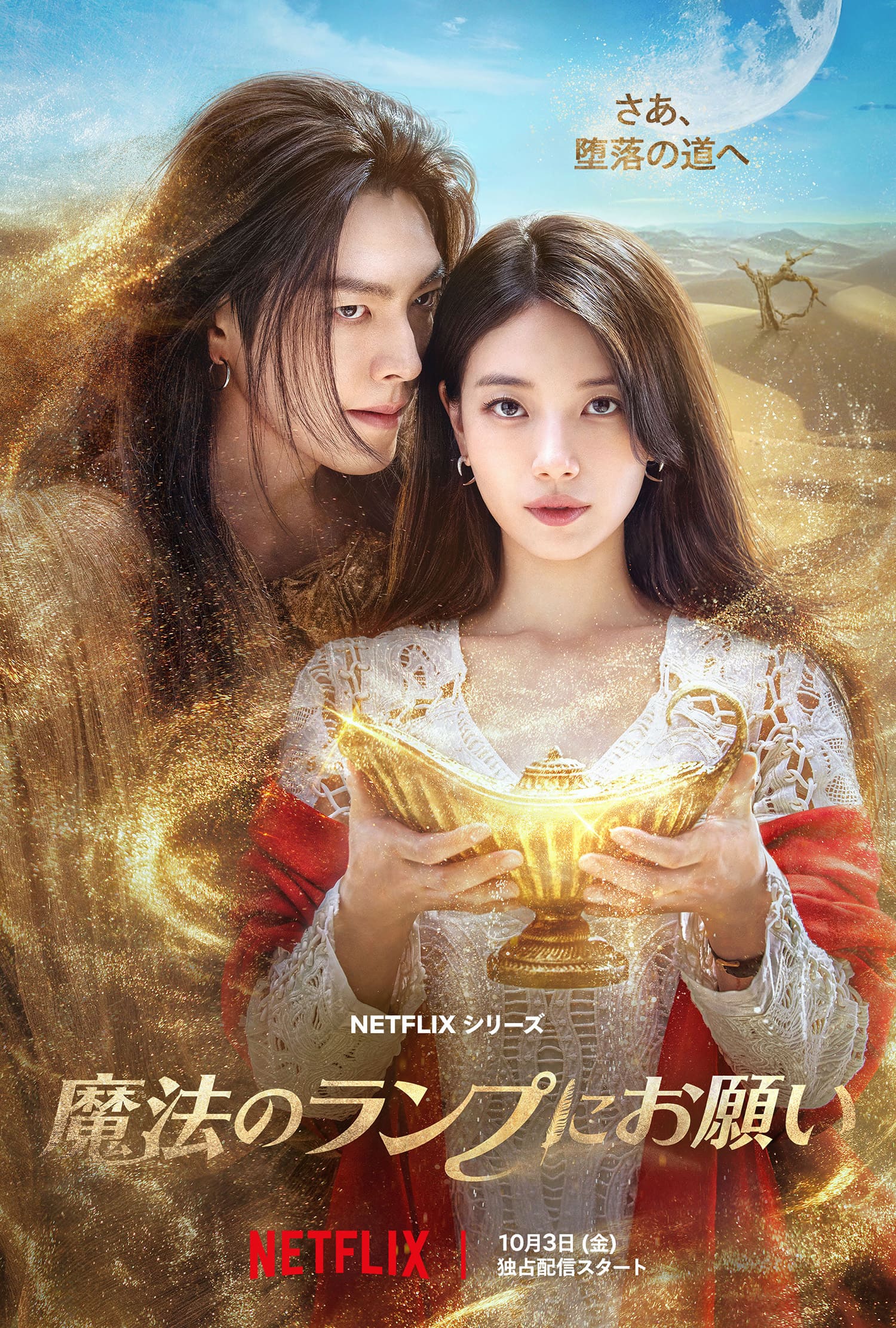 キム・ウビン×スジ、約9年ぶりの共演！Netflixシリーズ「魔法のランプにお願い」10月3日（金）独占配信決定