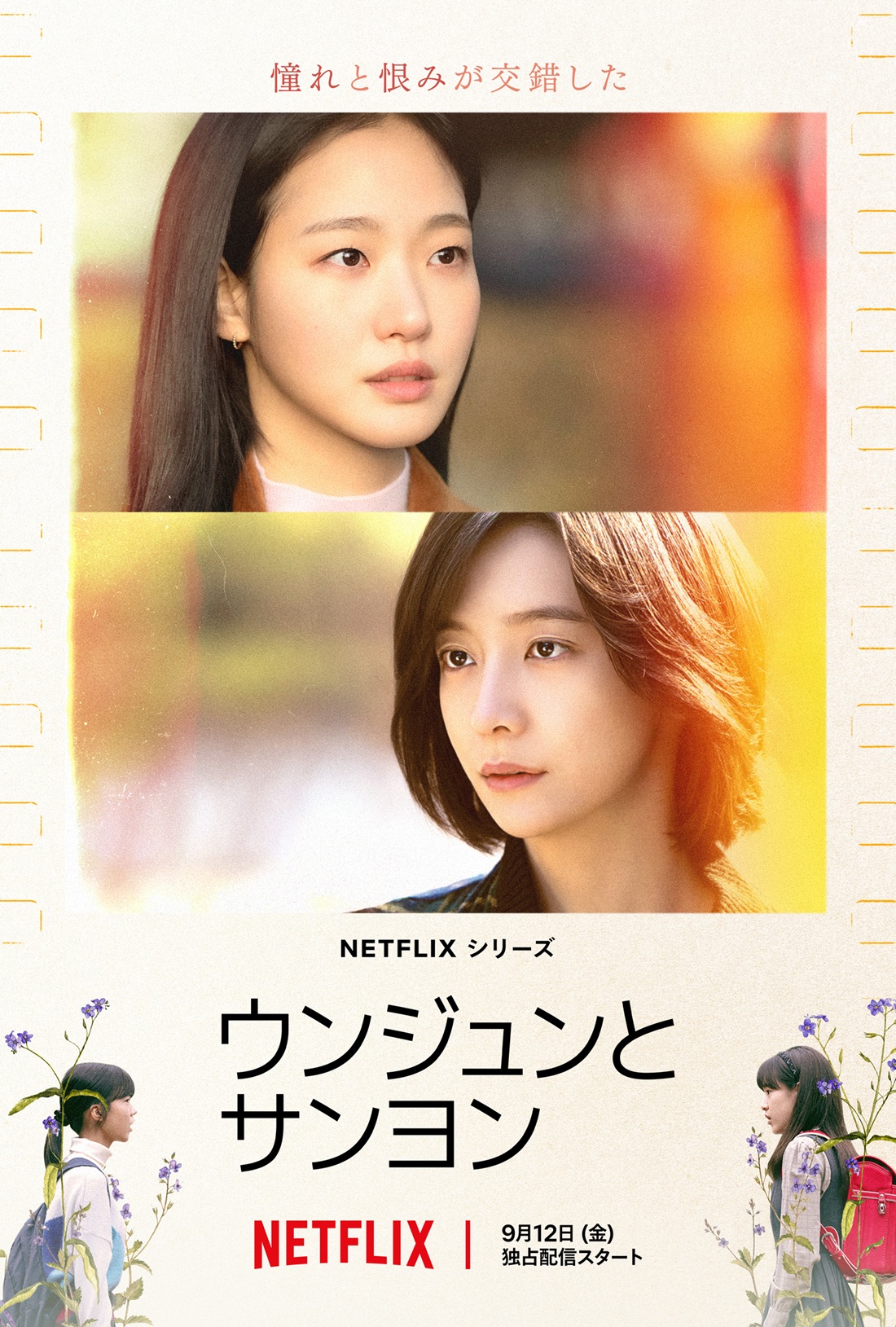 「ユミの細胞たち」のキム・ゴウン×パク・チヒョン共演「ウンジュンとサンヨン」予告編＆キーアート解禁！