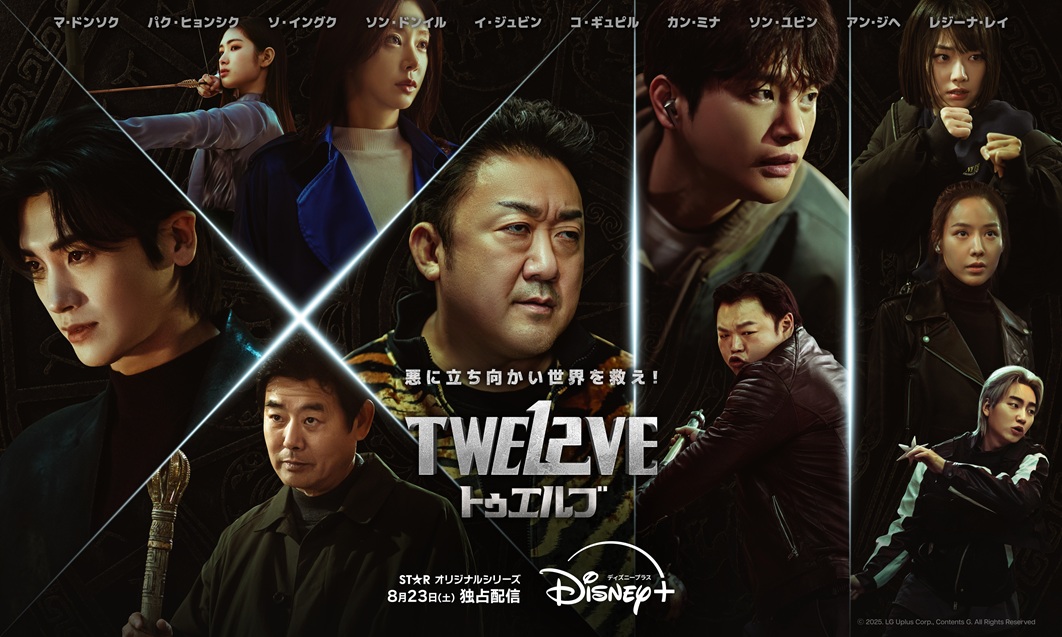 マ・ドンソク、パク・ヒョンシク、ソ・イングクらが出演！『TWELVE トゥエルブ』ハイライト映像&新ポスター公開