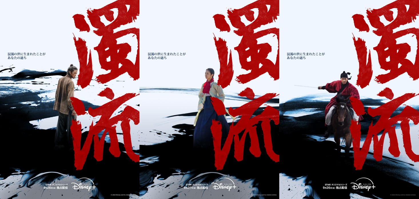 『濁流』ディズニープラス スターにて9月26日(金)より独占配信決定！ティザーポスター3種＆予告映像が初解禁！