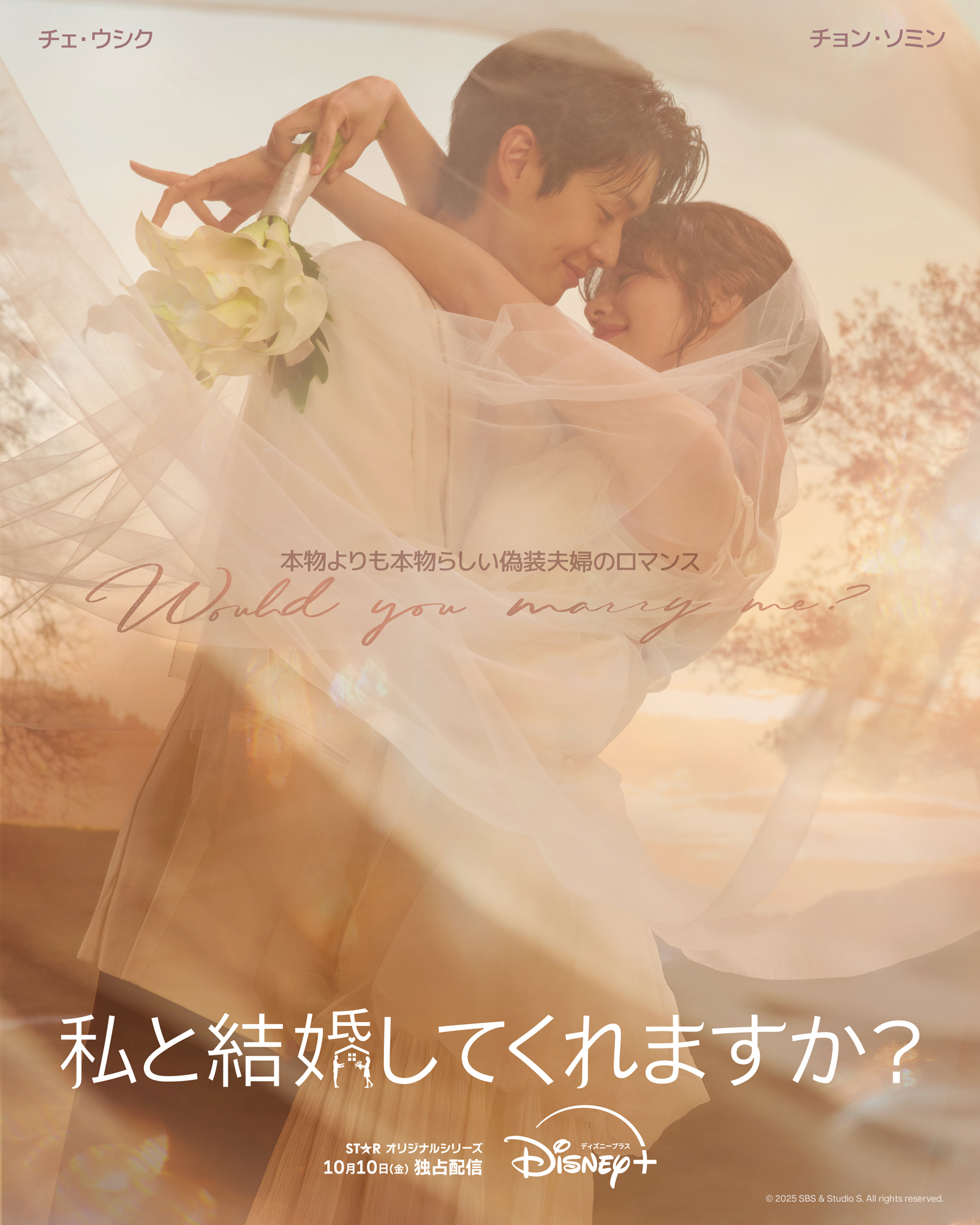 チェ・ウシク×チョン・ソミン共演！『私と結婚してくれますか？』がディズニープラス スターにて10月10日(金)に配信開始