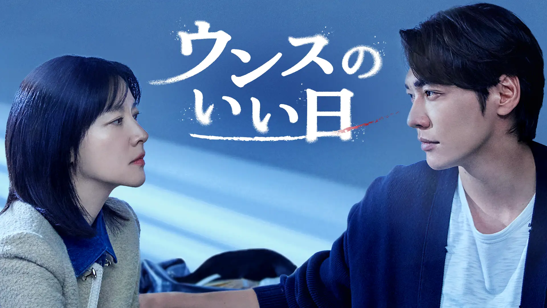 イ・ヨンエ、キム・ヨングァン主演のヒューマン犯罪スリラー！韓国ドラマ『ウンスのいい日』をU-NEXTオリジナルとして日本初・本国同時で独占配信決定