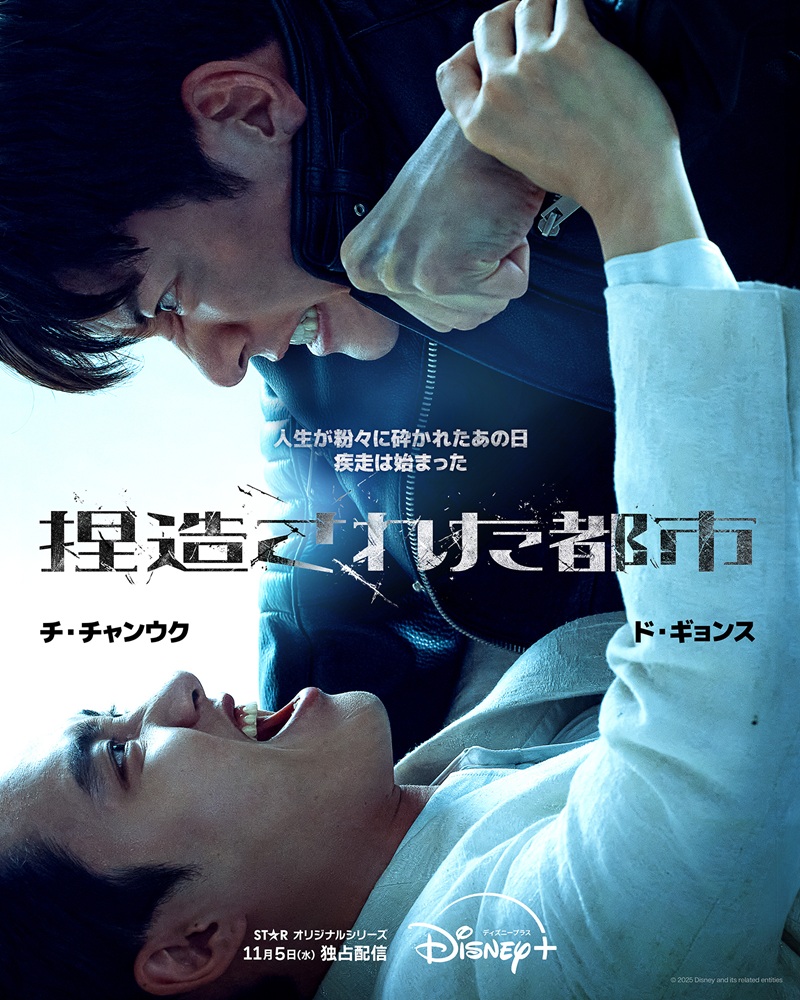 チ・チャンウク×ド・ギョンス(EXO D.O)共演！『捏造された都市』ディズニープラス スターにて11月5日(水)より独占配信開始