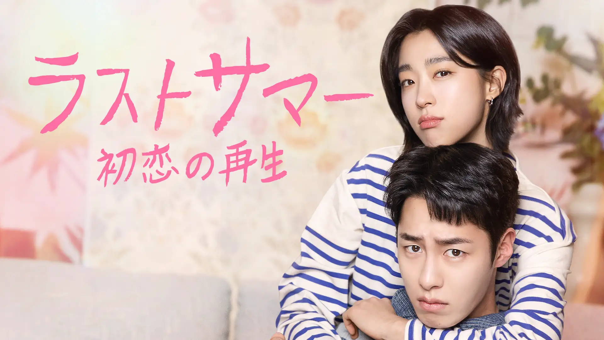 イ・ジェウク主演『ラストサマー　初恋の再生』がU-NEXTオリジナルとして日本初・本国同時で独占見放題配信決定！