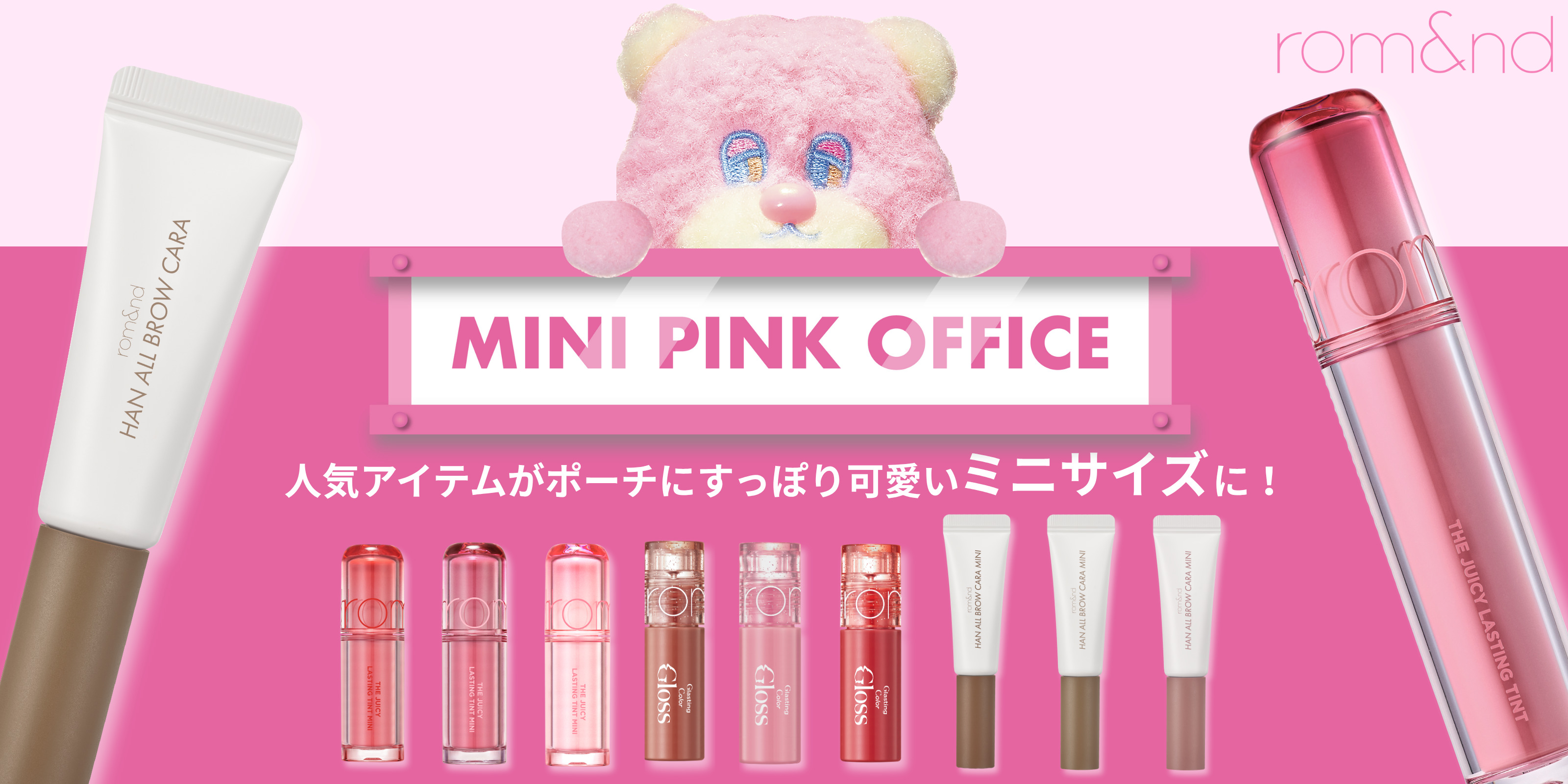 【本日先行発売】rom&nd人気リップと眉マスカラがポーチにすっぽり可愛いミニサイズに！