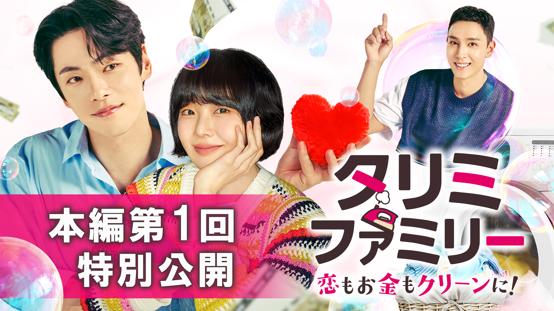 「タリミファミリー～恋もお金もクリーンに！」U-NEXT で11 月1 日（土）より独占先行配信開始！本編第1 回を特別公開！