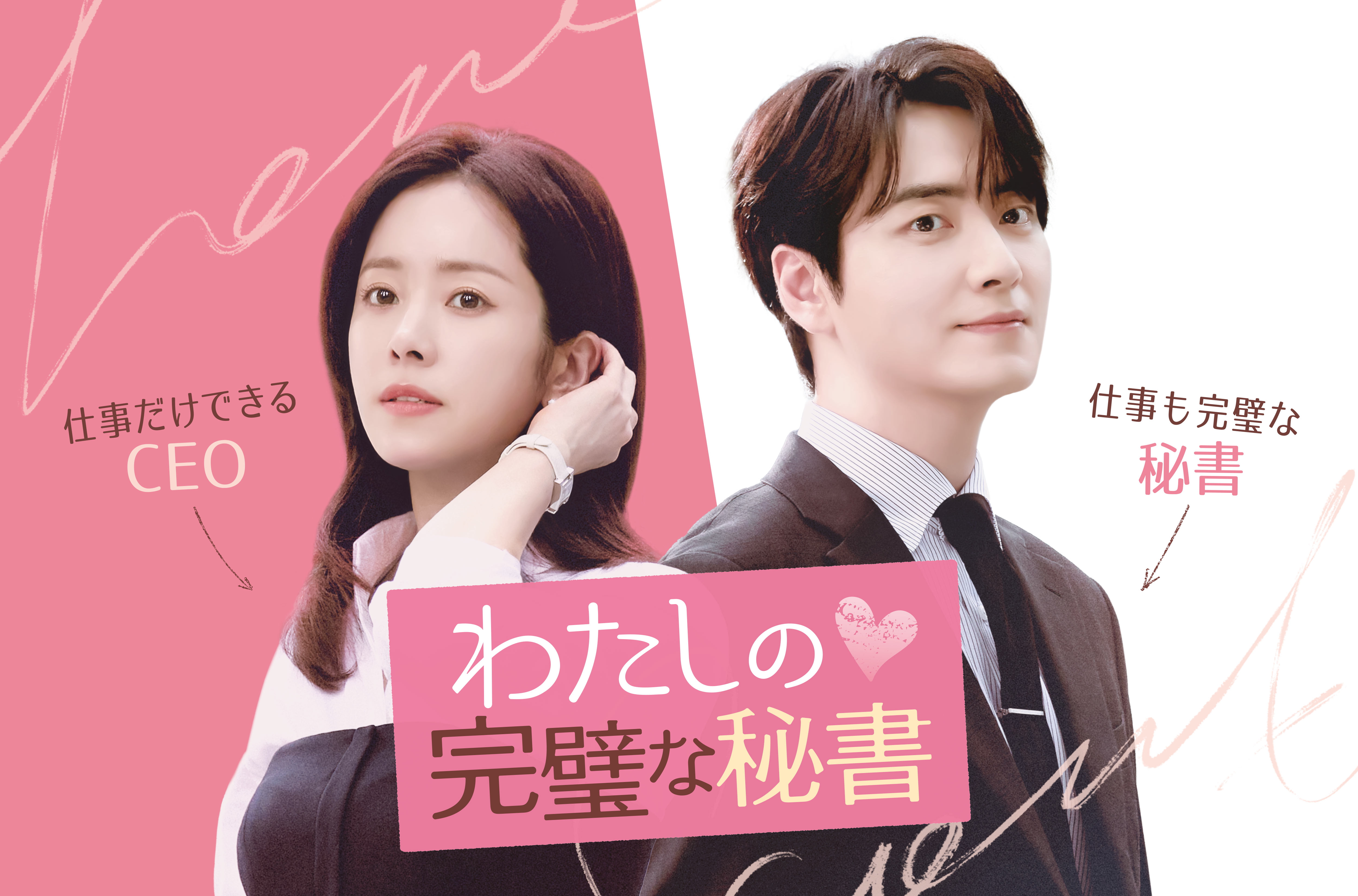 「わたしの完璧な秘書」見放題配信中！キム・ドフン＆イ・ジュニョク、胸キュン！？シーンのメイキングが特別公開！