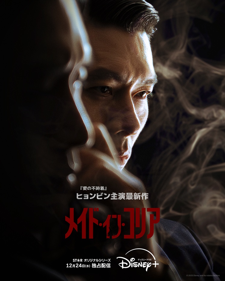 ヒョンビン、チョン・ウソン共演！『メイド・イン・コリア』ディズニープラス スターにて12月24日（水）配信開始！2枚のキャラクターポスターと予告編が解禁！