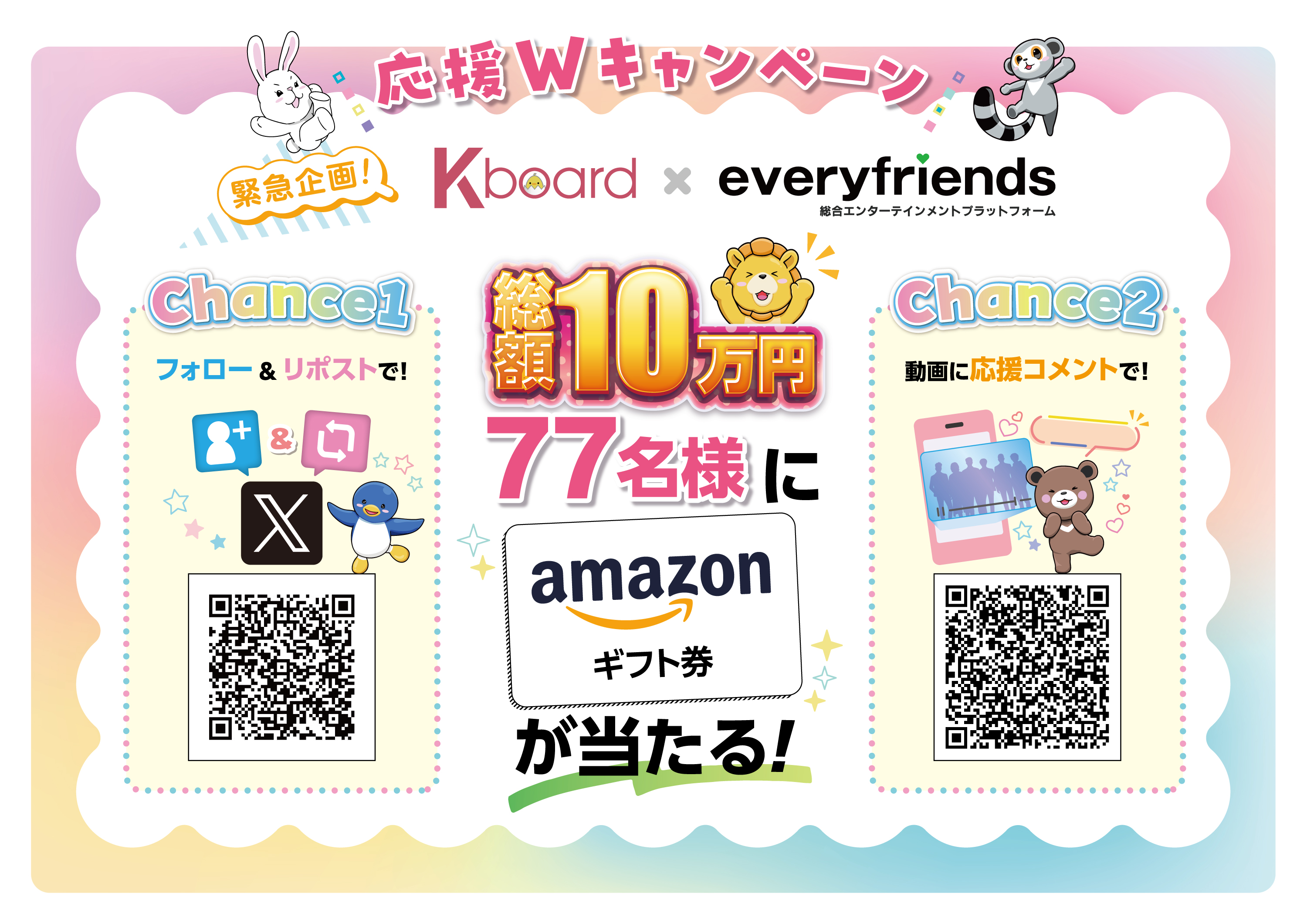 everyfriends × Kboard 応援Wキャンペーン 開催中！