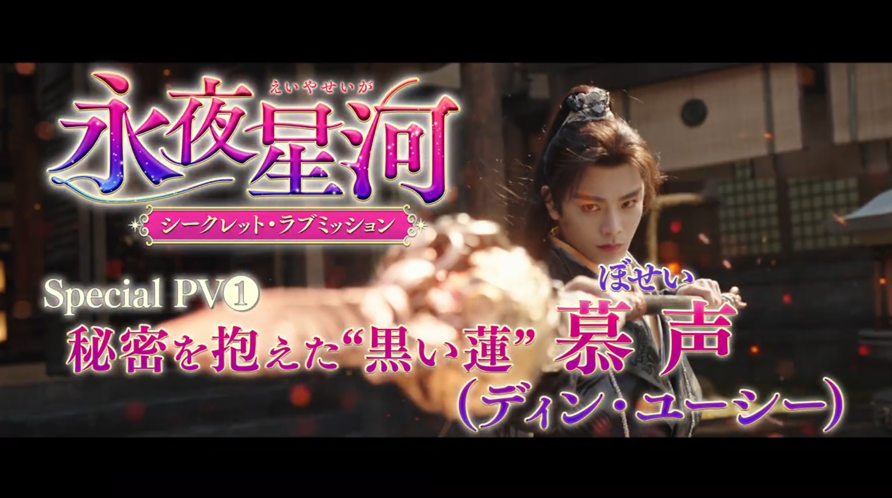 ディン・ユーシーのクールな表情に胸キュン必至！「永夜星河（えいやせいが）～シークレット・ラブミッション～」Special PV『秘密を抱えた“黒い蓮”慕声』公開！