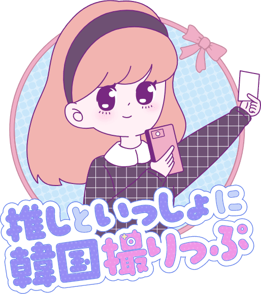 推しといっしょに 韓国撮りっぷ