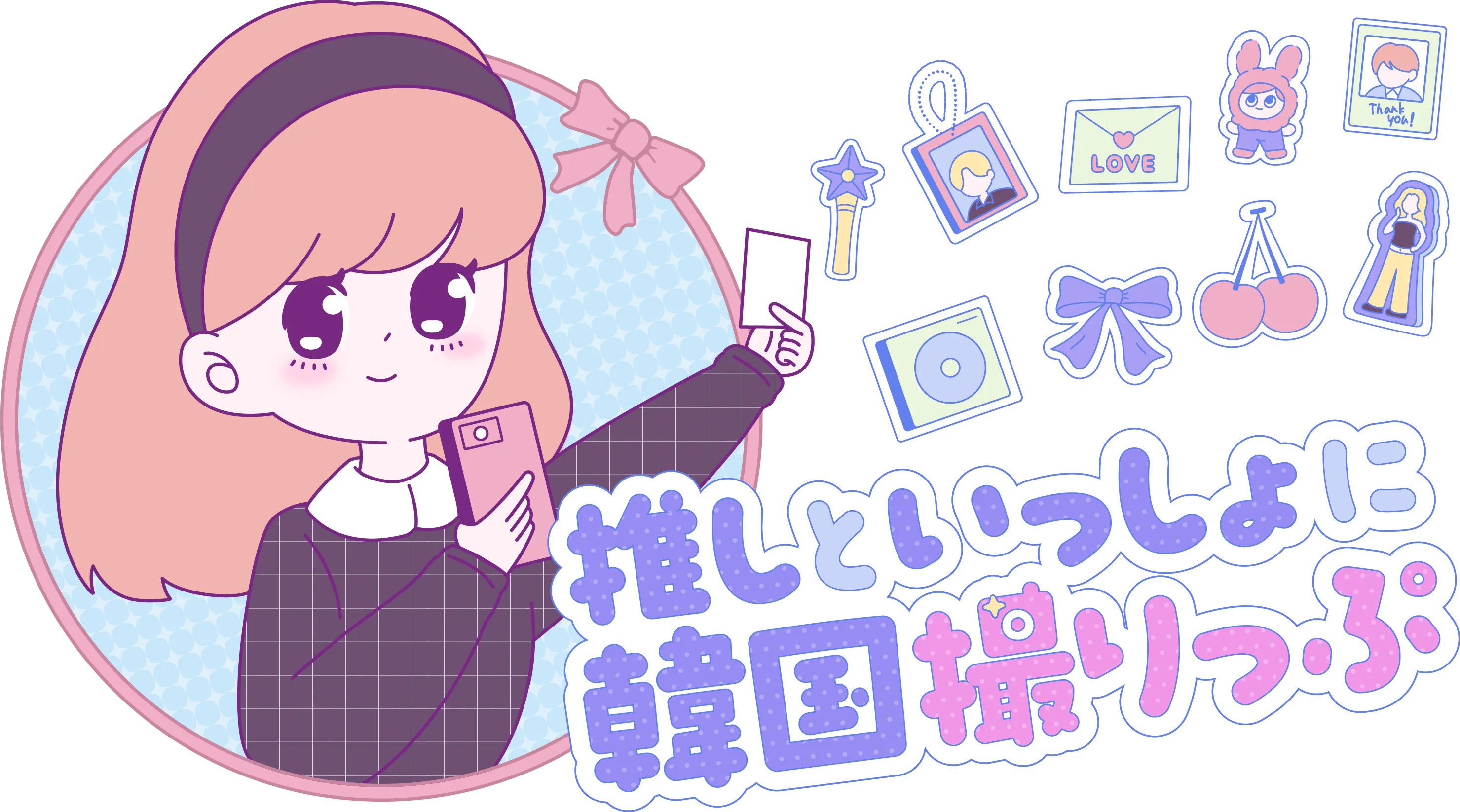 推しといっしょに 韓国撮りっぷ