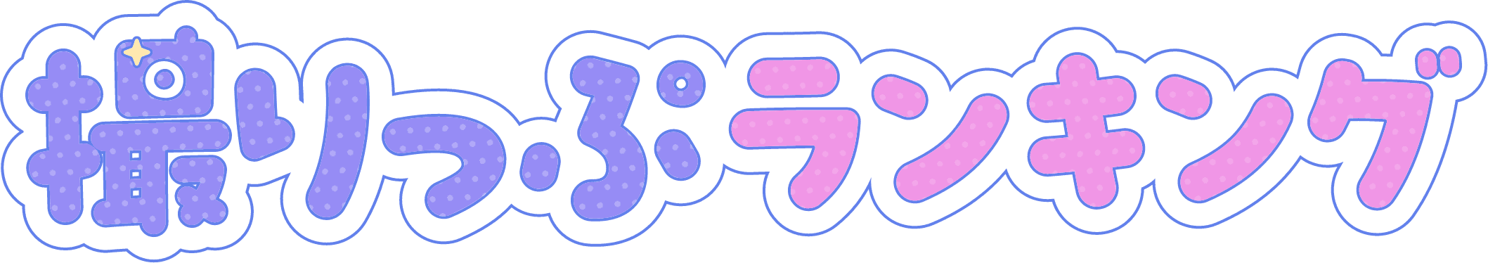 撮りっぷランキング