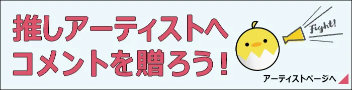 推しアーティストへコメントを贈ろう！