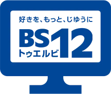 BS12で放送