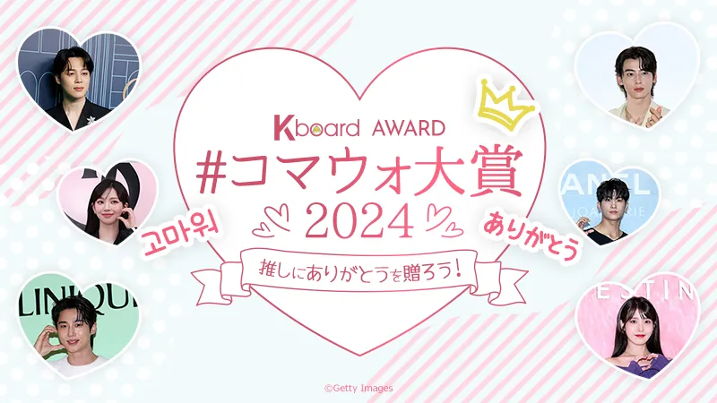 Kboard AWARD #コマウォ大賞 2024