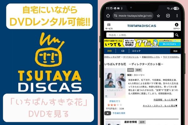 tsutaya いちばんすきな花 レンタル