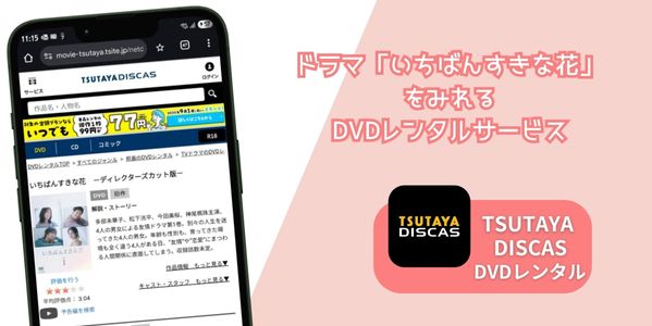 いちばんすきな花 配信