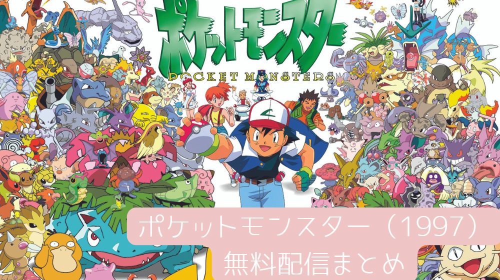 ポケットモンスター（1997）　配信