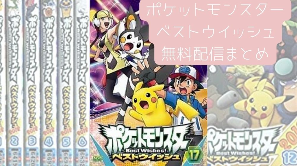 ポケットモンスター ベストウイッシュ　配信