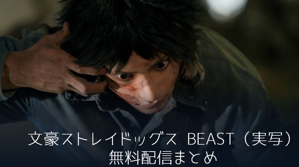 文豪ストレイドッグス BEAST（実写）　配信