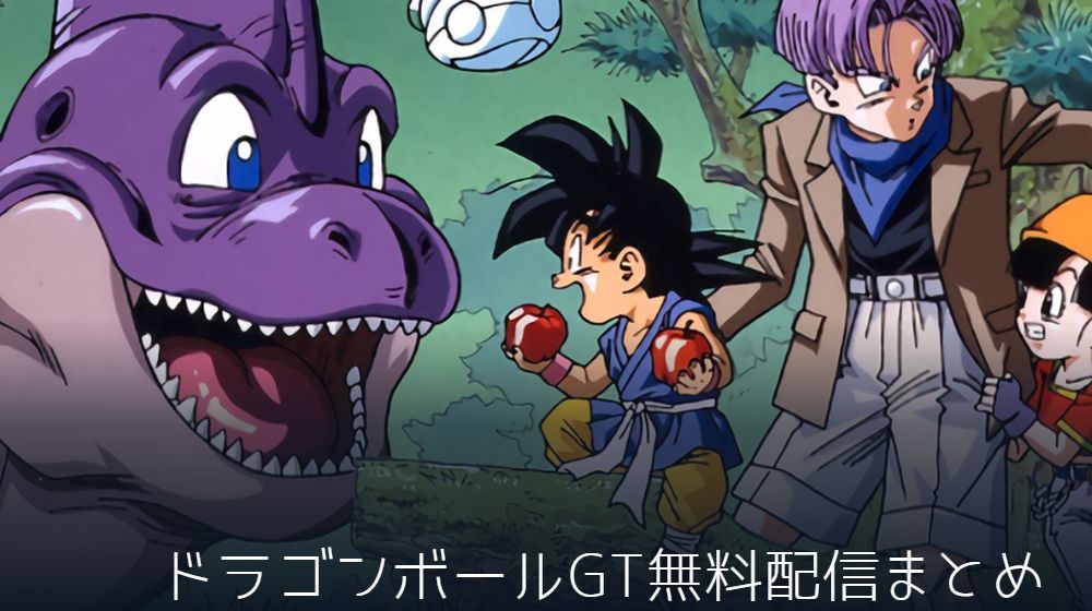 ドラゴンボールGT　配信