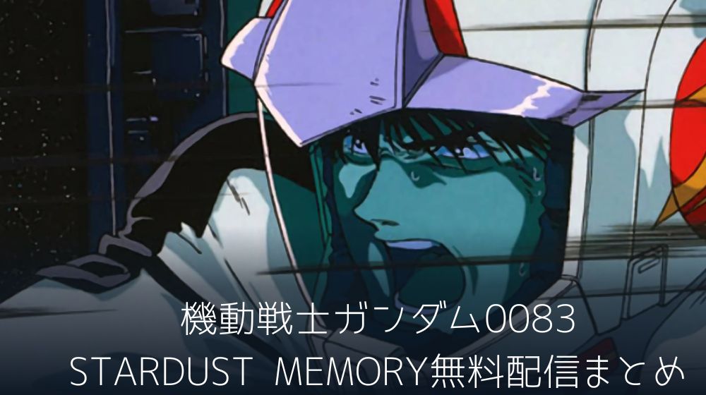 機動戦士ガンダム0083 STARDUST MEMORY　配信