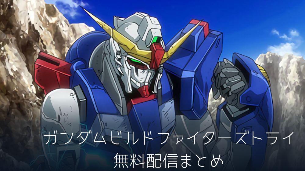 アニメ「ガンダムビルドファイターズトライ」が配信中で全話無料で見れる動画配信サイトまとめ | 動画配信サイト比較ならVOD board