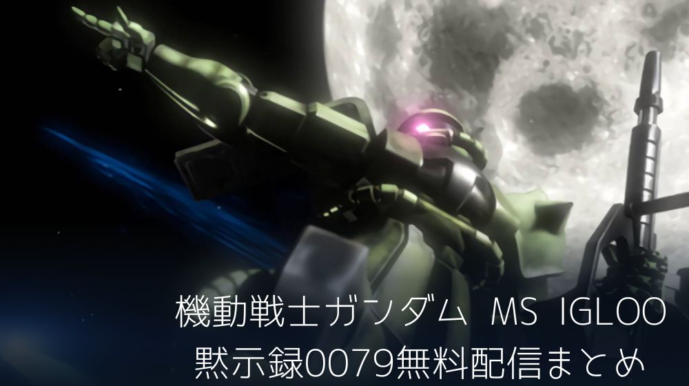 機動戦士ガンダム MS IGLOO 黙示録0079　配信