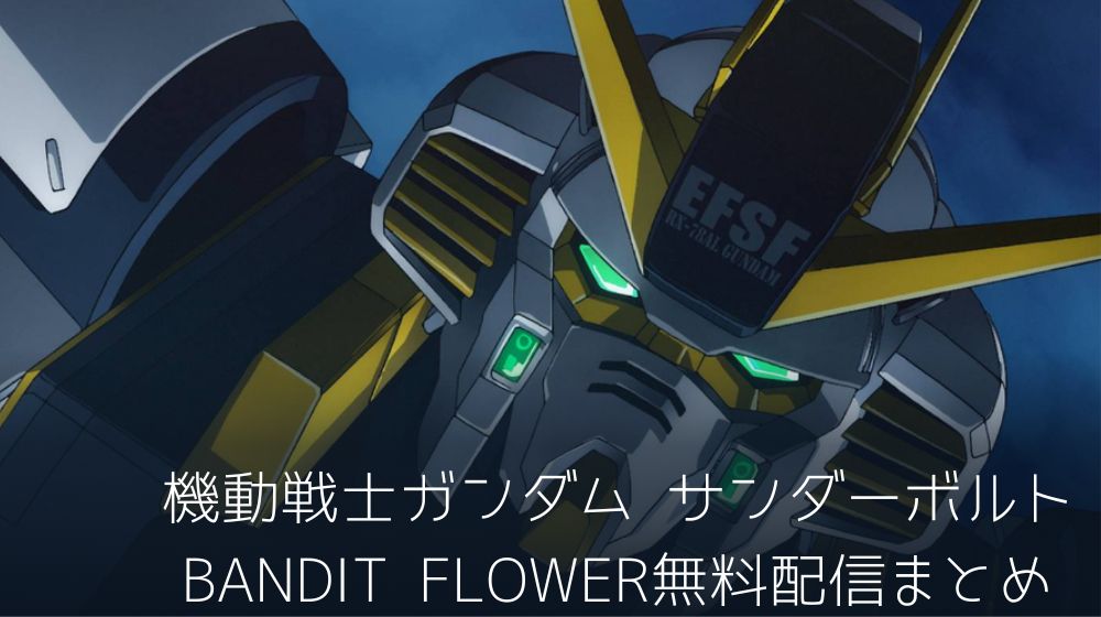 機動戦士ガンダム サンダーボルト BANDIT FLOWER　配信