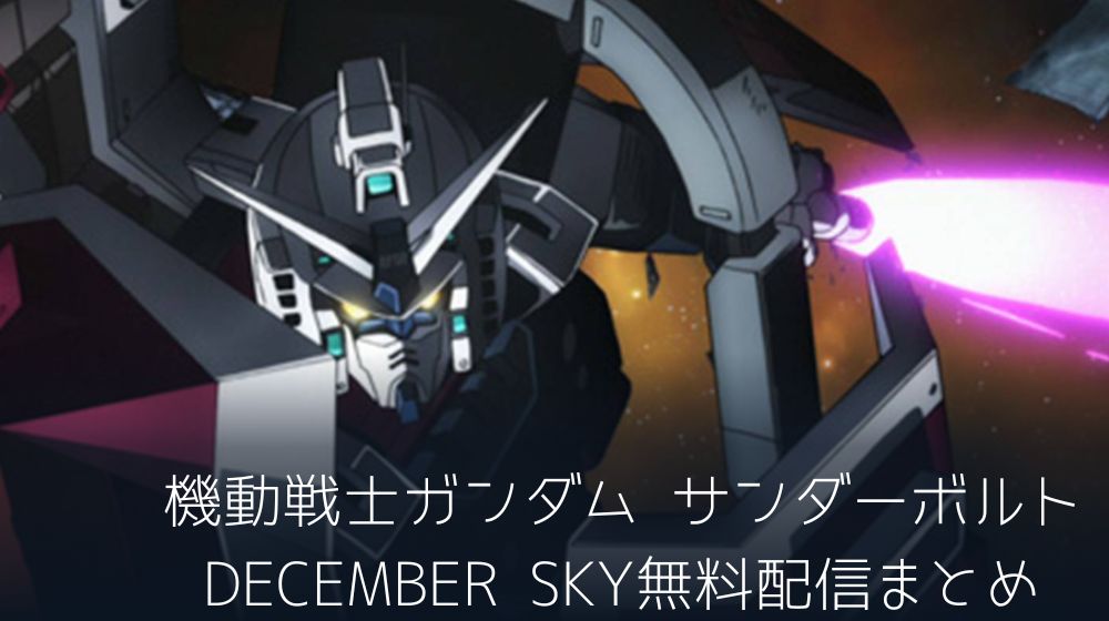 機動戦士ガンダム サンダーボルト DECEMBER SKY　配信