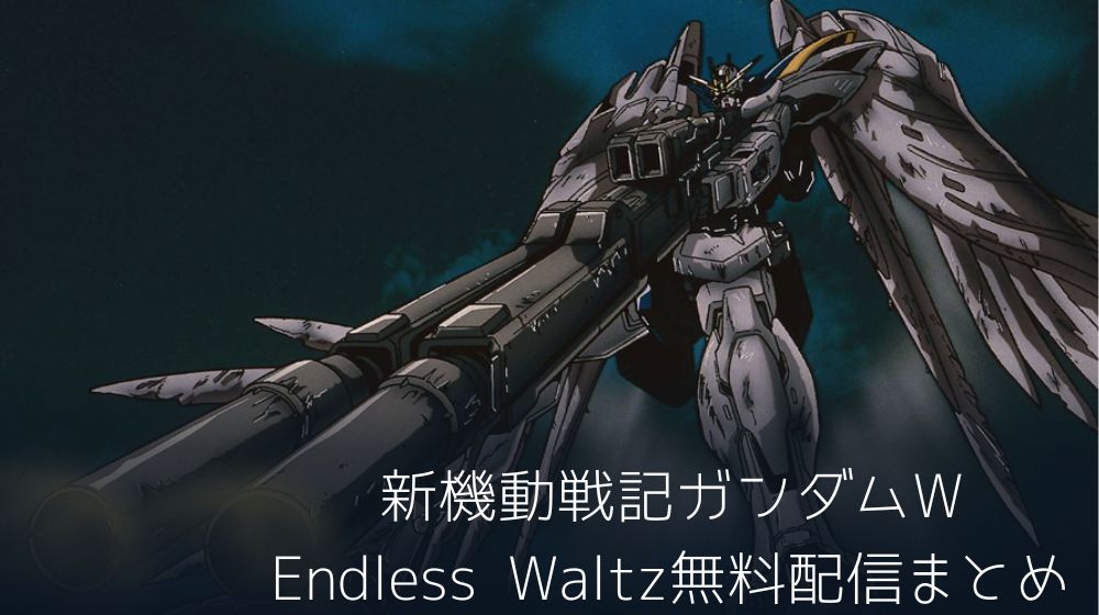 新機動戦記ガンダムW Endless Waltz　配信