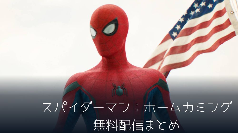 スパイダーマン：ホームカミング　配信