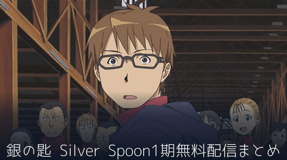 銀の匙 Silver Spoon（1期）　配信