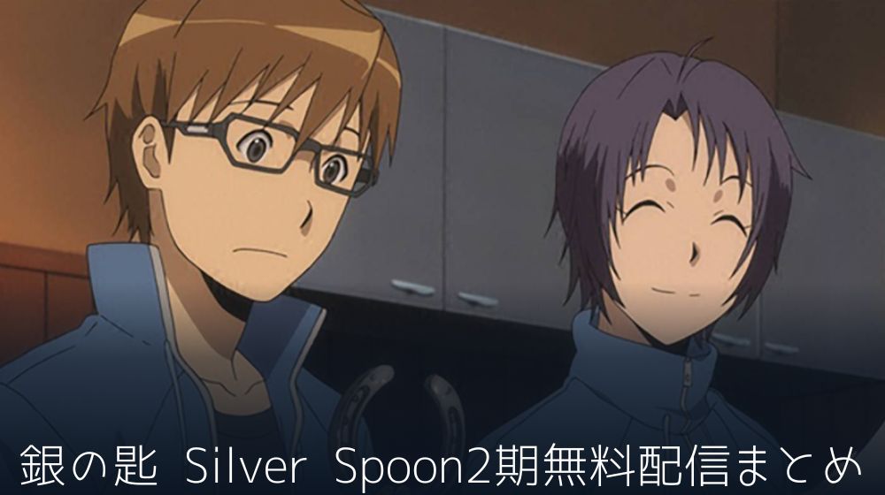 銀の匙 Silver Spoon（2期）　配信