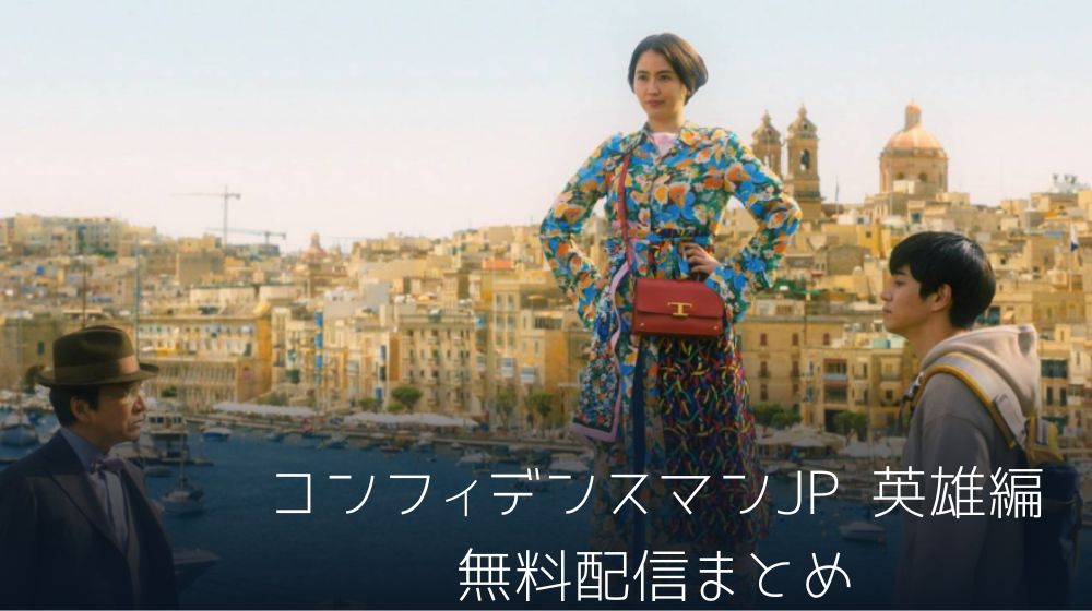 コンフィデンスマンJP 英雄編　配信