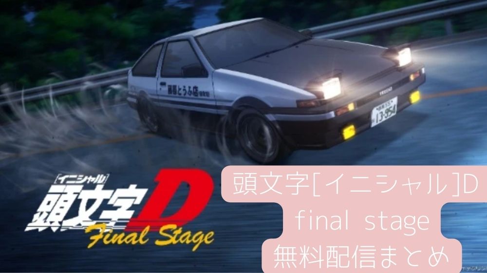 頭文字[イニシャル]D final stage 配信