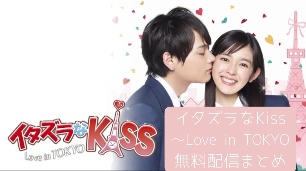 イタズラなKiss～Love in TOKYO　配信