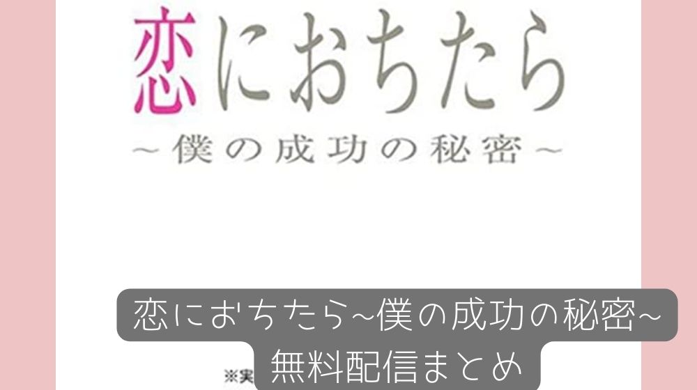 恋におちたら〜僕の成功の秘密〜　配信