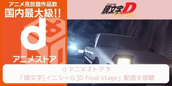 dアニメストア 頭文字[イニシャル]D final stage 配信