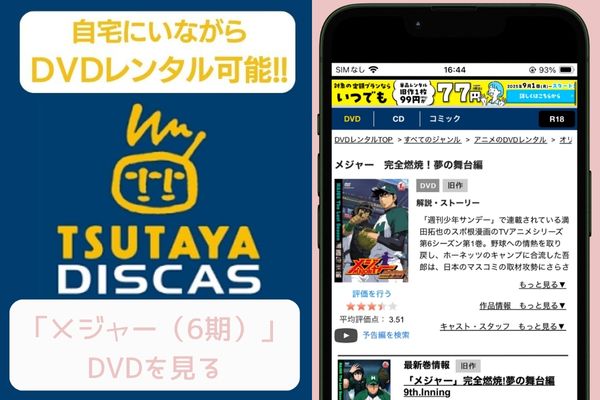 tsutaya メジャー(6期) レンタル
